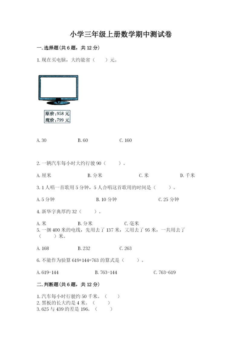 小学三年级上册数学期中测试卷附答案（典型题）.docx