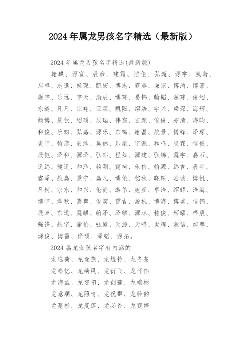 2024年属龙男孩名字精选（最新版）.docx