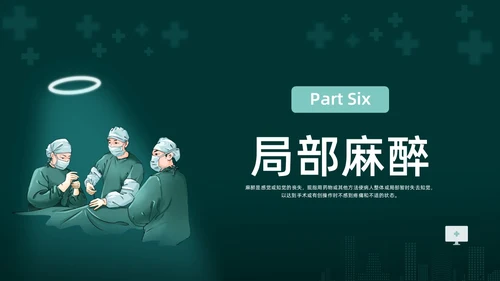 绿色水彩简约插画麻醉科普知识宣传企业培训PPT课件医疗护理