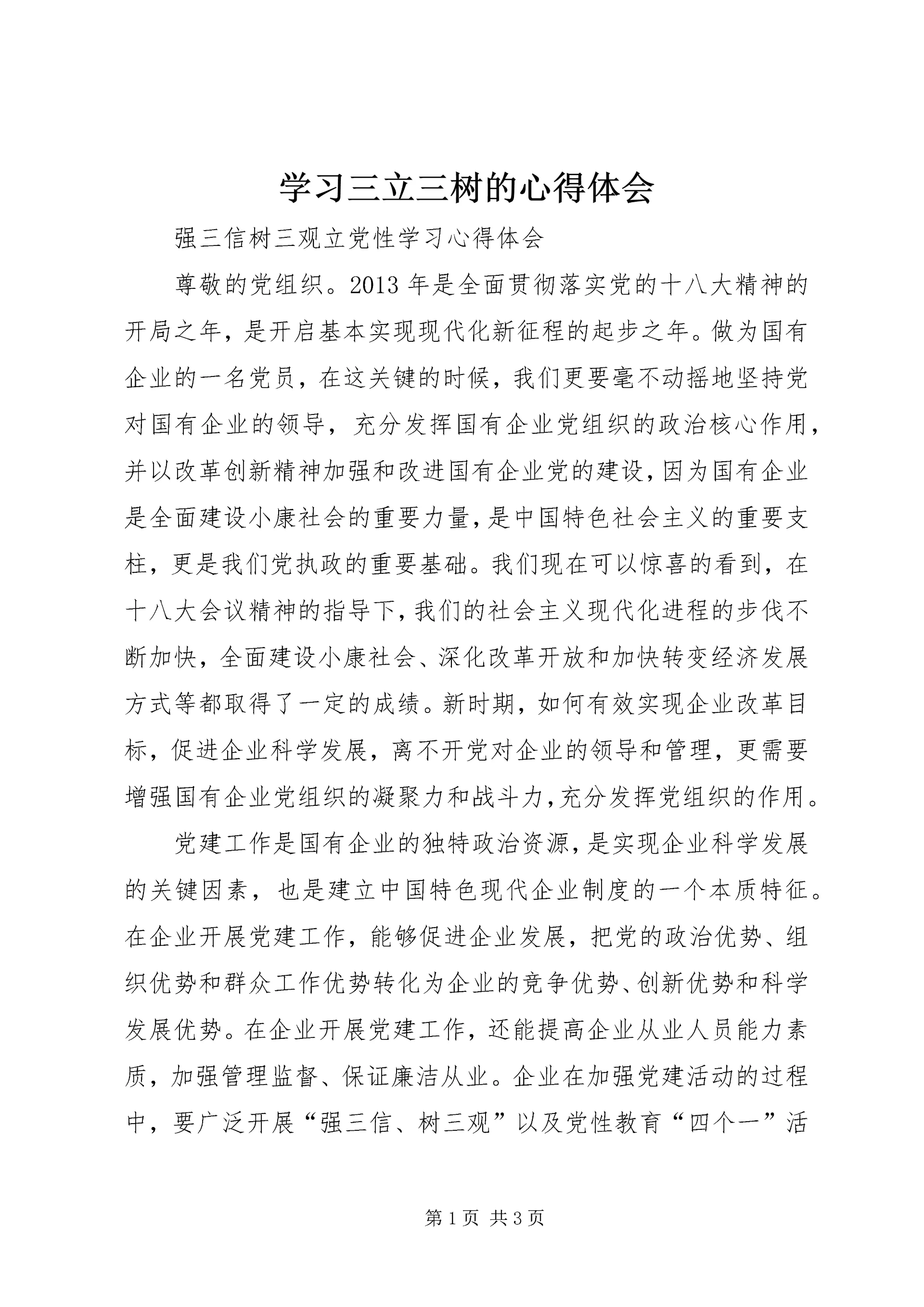 学习三立三树的心得体会.docx