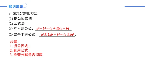 第14章 整式的乘法与因式分解复盘提升  单元复习课件（共24张PPT）