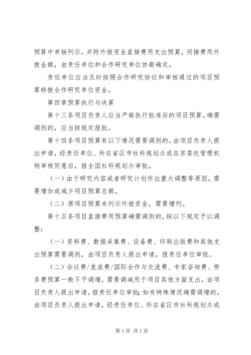 《国家社会科学基金项目管理办法》.docx