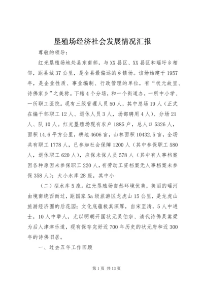 垦殖场经济社会发展情况汇报.docx