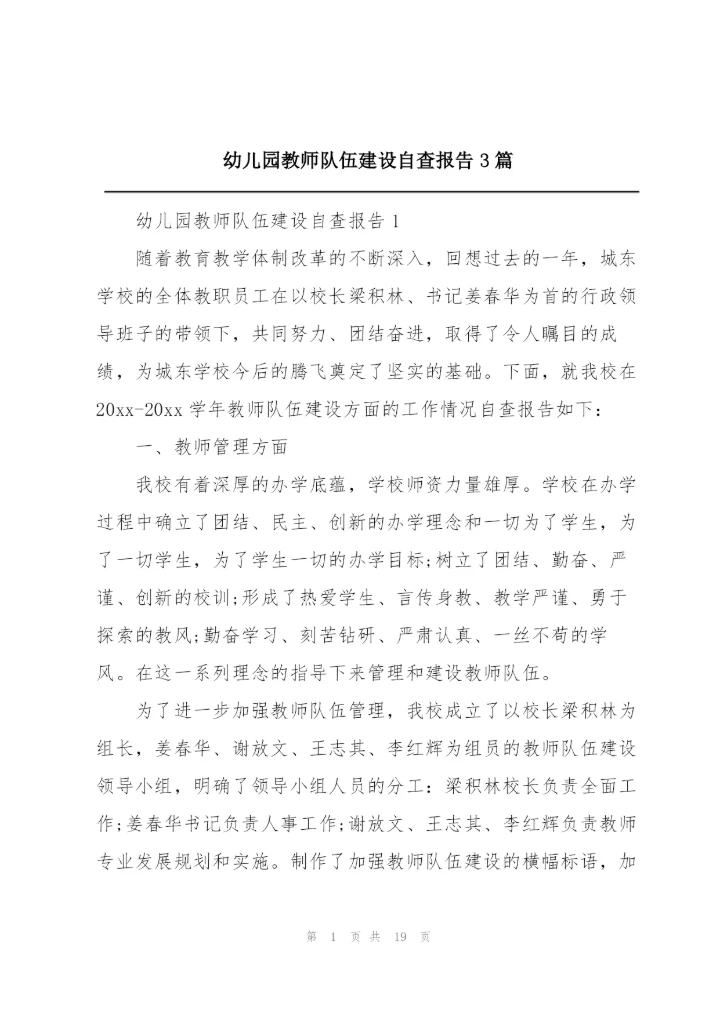 幼儿园教师队伍建设自查报告3篇.docx