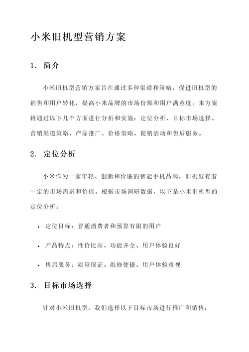 小米旧机型营销方案