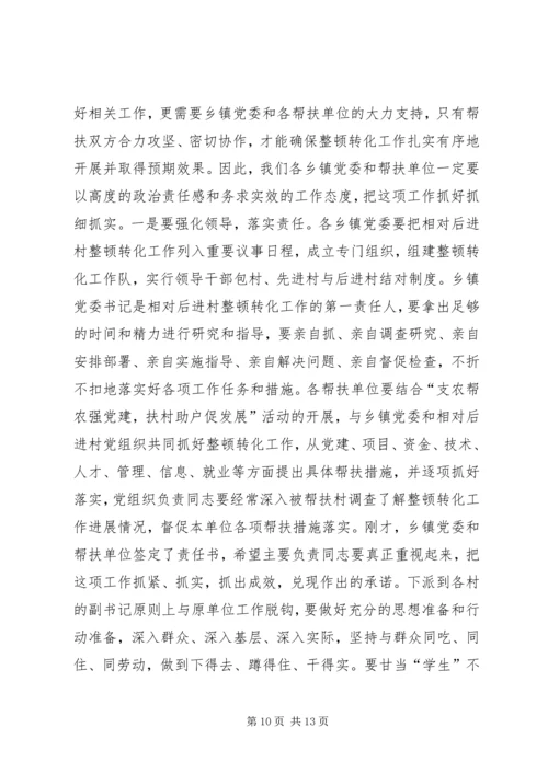 在全县相对后进村整顿转化工作动员会讲话.docx