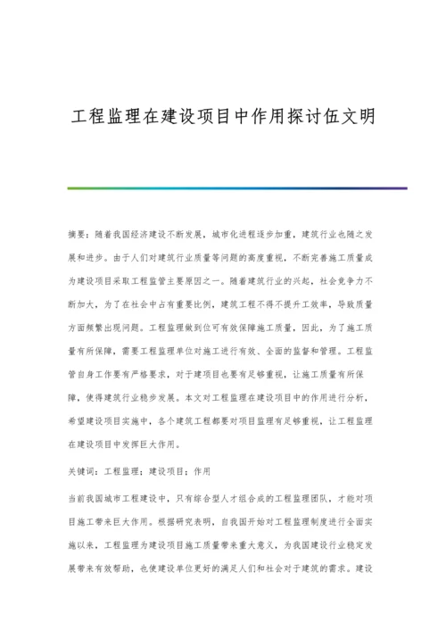 工程监理在建设项目中作用探讨伍文明.docx