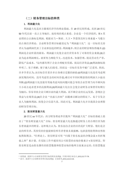 学士论文--论中小企业财务管理目标的现实选择.docx