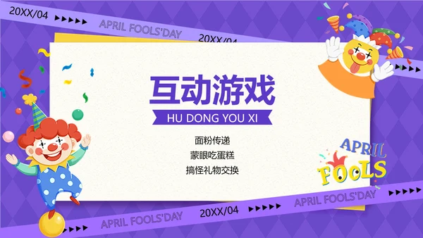 企业愚人节主题生日会插画风PPT套装