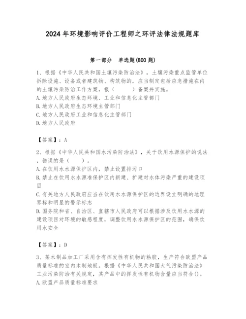 2024年环境影响评价工程师之环评法律法规题库【完整版】.docx