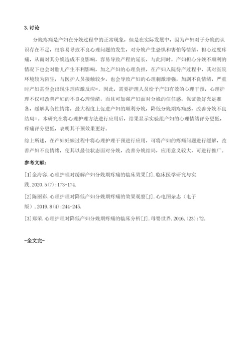 心理护理对降低产妇分娩期疼痛的临床效果观察.docx