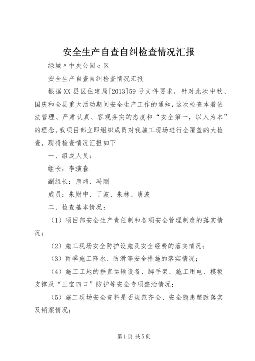 安全生产自查自纠检查情况汇报 (3).docx