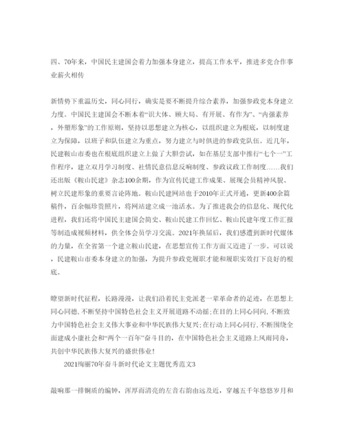 【精编】壮丽70年奋斗新时代论文主题优秀范文5篇.docx