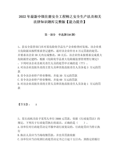 2022年最新中级注册安全工程师之安全生产法及相关法律知识题库完整版能力提升