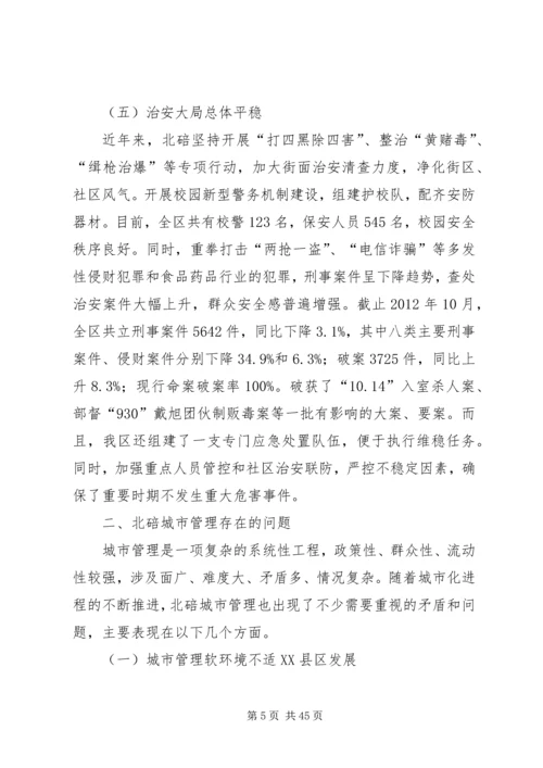 城市管理调研报告 (4).docx