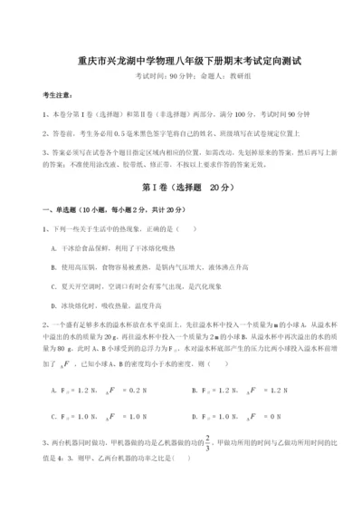 强化训练重庆市兴龙湖中学物理八年级下册期末考试定向测试试卷（详解版）.docx