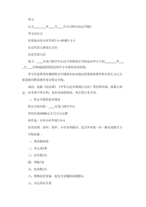 公司转让协议通用模板