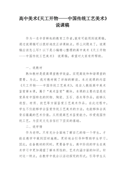 高中美术《天工开物——中国传统工艺美术》 说课稿.docx