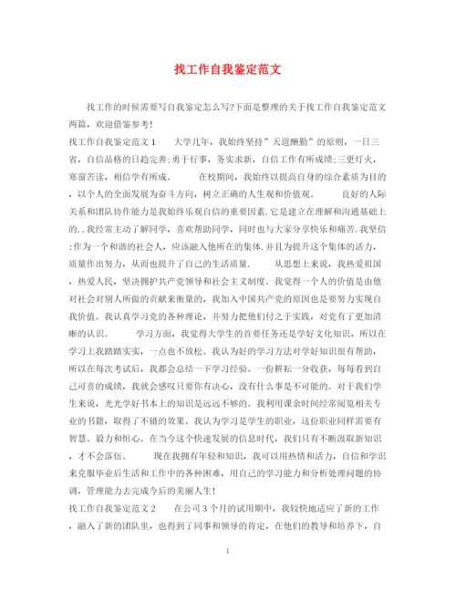 精编之找工作自我鉴定范文.docx