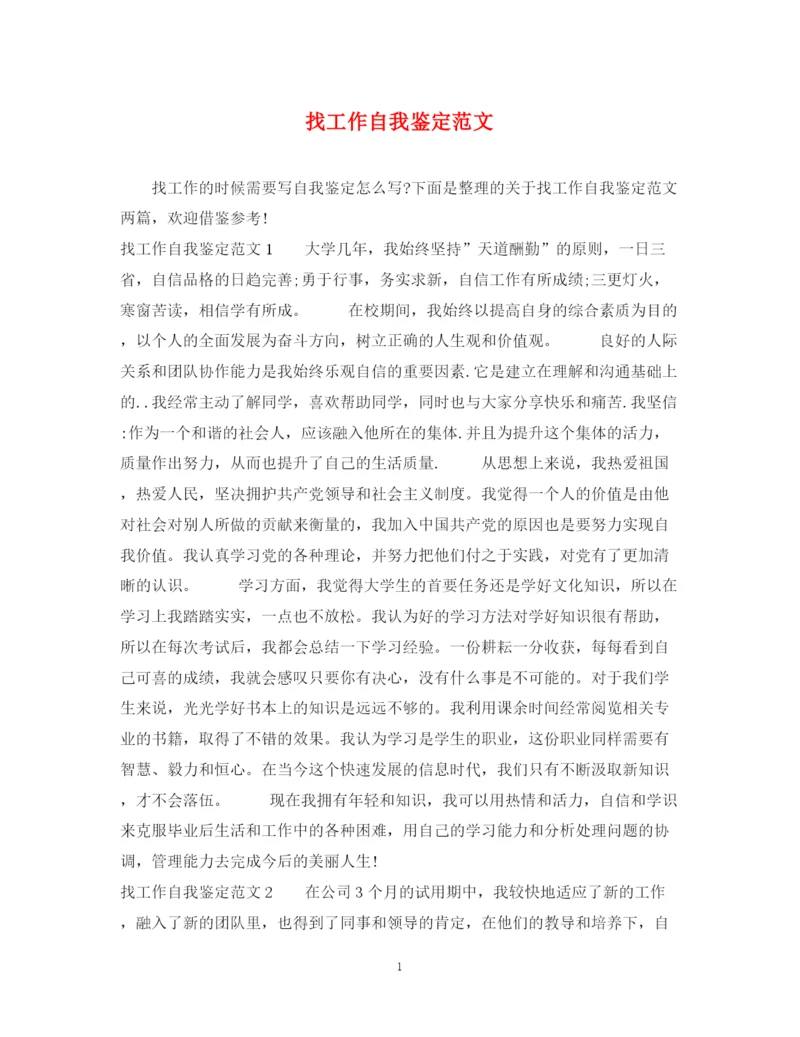 精编之找工作自我鉴定范文.docx