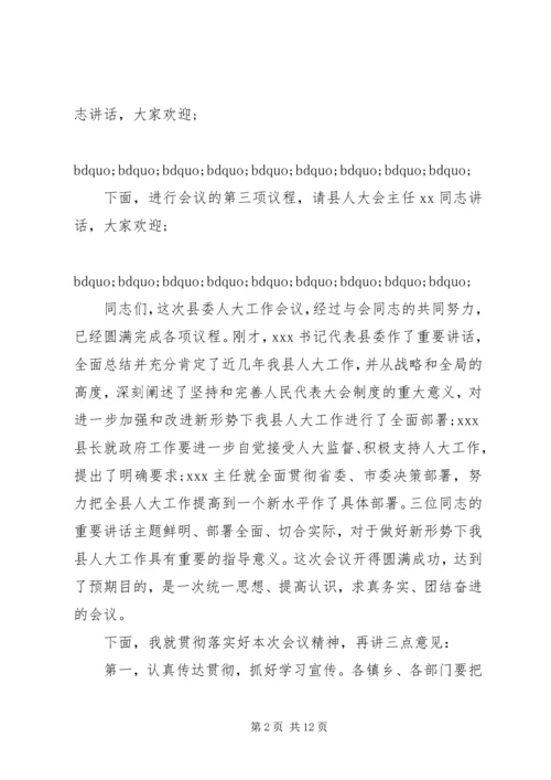 县人民代表大会主持词.docx