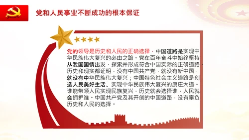 党的百年奋斗的成功之道人民至上自我革命PPT