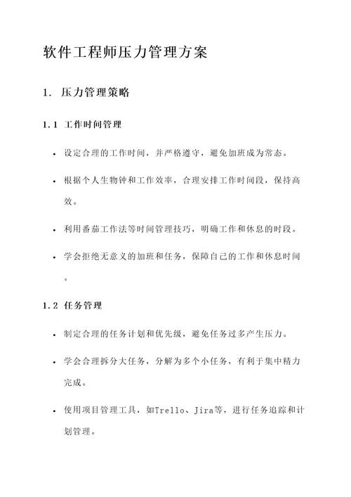 软件工程师压力管理方案