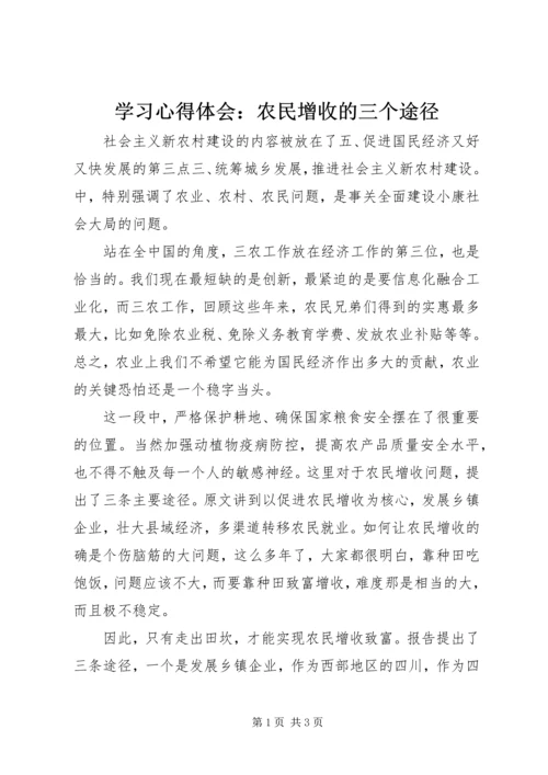 学习心得体会：农民增收的三个途径 (3).docx