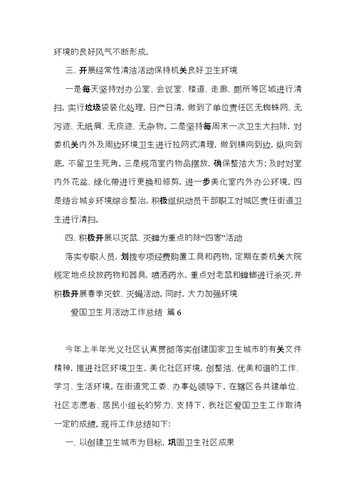 爱国卫生月活动工作总结模板汇编八篇