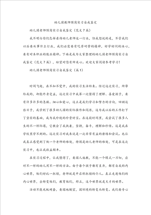 幼儿园教师顶岗实习自我鉴定