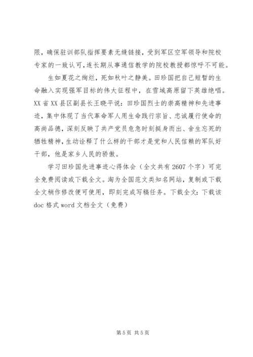 学习田珍国先进事迹心得体会 (3).docx