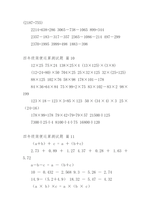 四年级简便运算测试题.docx