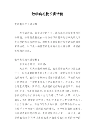 散学典礼校长讲话稿.docx