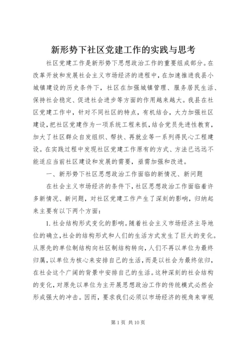 新形势下社区党建工作的实践与思考 (4).docx