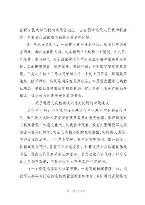 关于退役军人有关事务的调研报告.docx