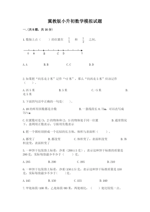 冀教版小升初数学模拟试题及参考答案（培优a卷）.docx