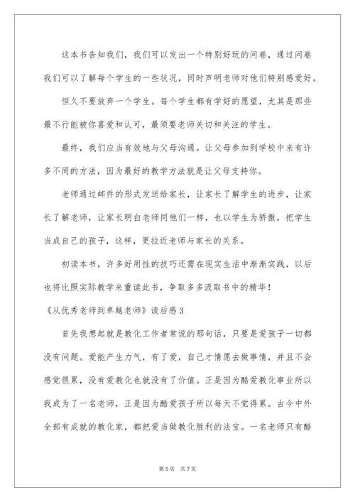 2022《从优秀教师到卓越教师》读后感_1.docx