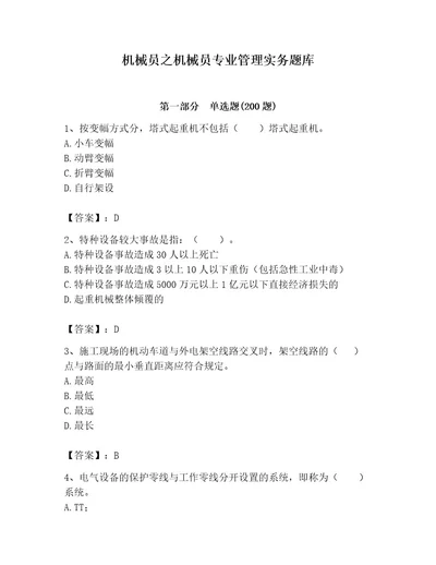 机械员之机械员专业管理实务题库含完整答案（必刷）