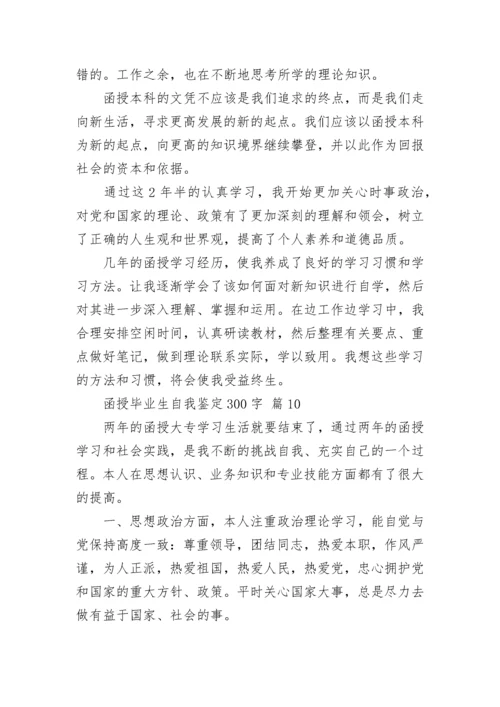 函授毕业生自我鉴定300字.docx