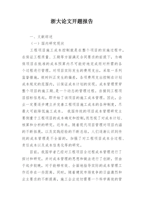 浙大论文开题报告精编.docx