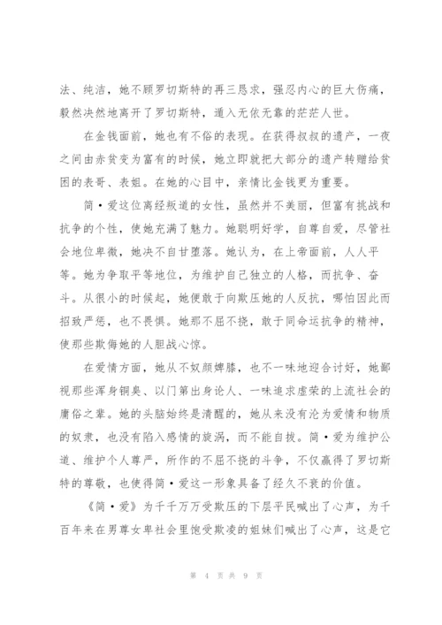 简爱第四章阅读心得体会范文.docx