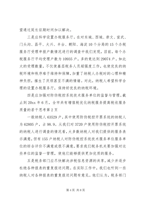 优化纳税服务提高税收服务质量的若干思考 (5).docx