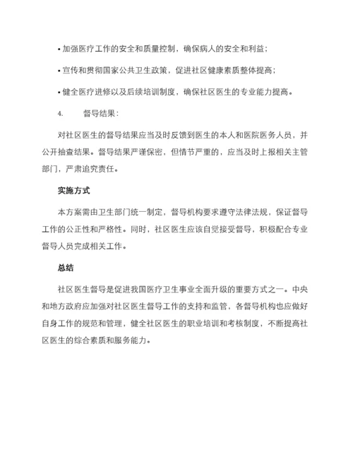 社区医生督导方案.docx