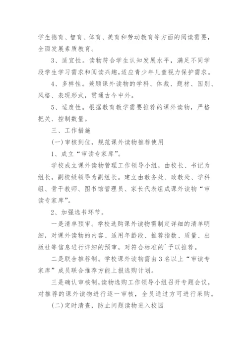 中小学生课外读物进校园管理实施方案.docx