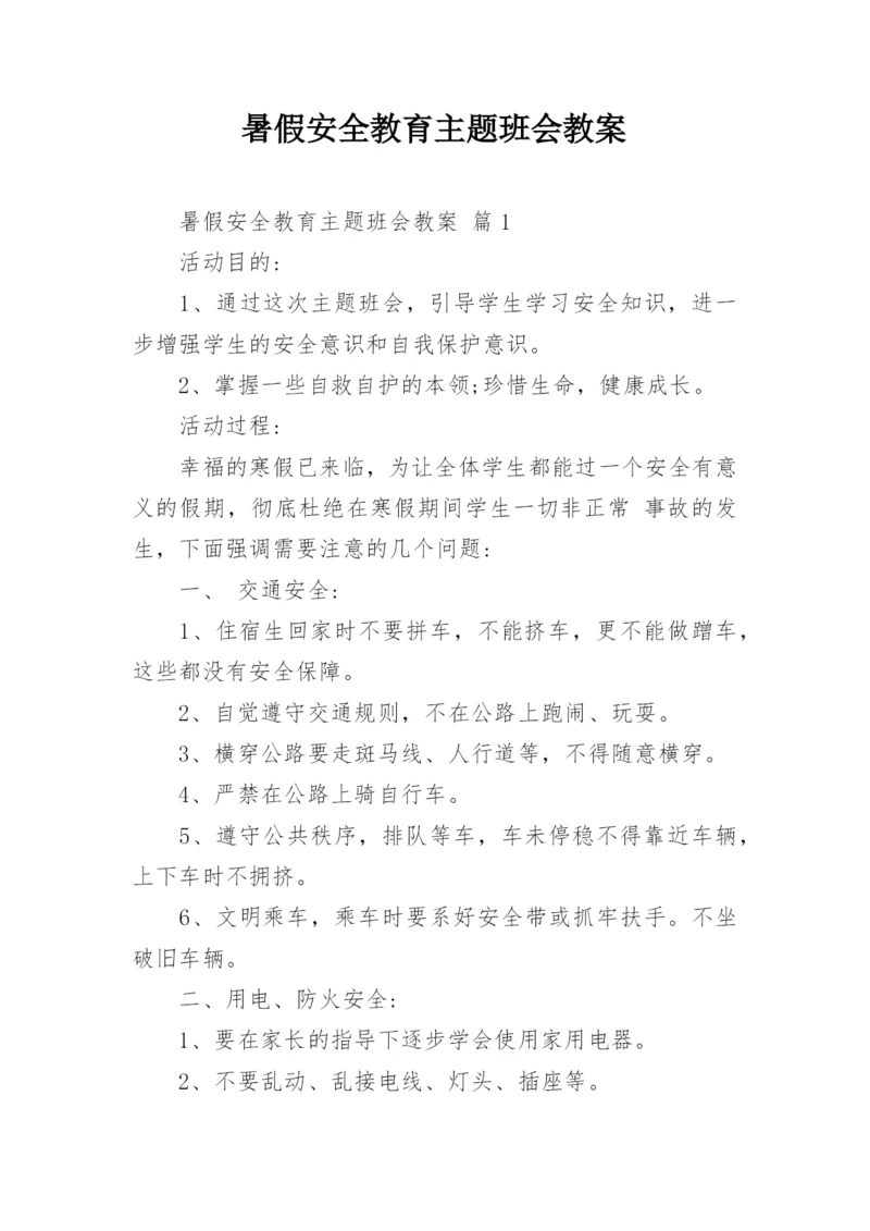 暑假安全教育主题班会教案.docx