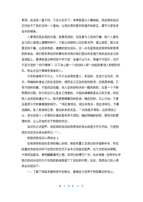 铁路岗前培训心得体会(7篇)