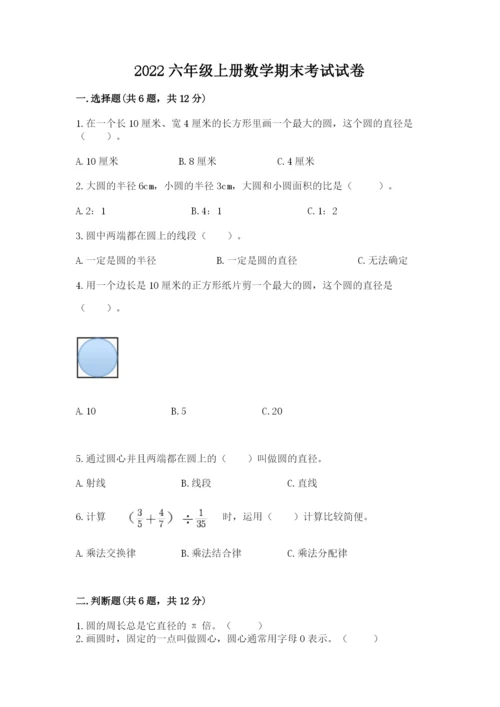 2022六年级上册数学期末考试试卷（实用）word版.docx