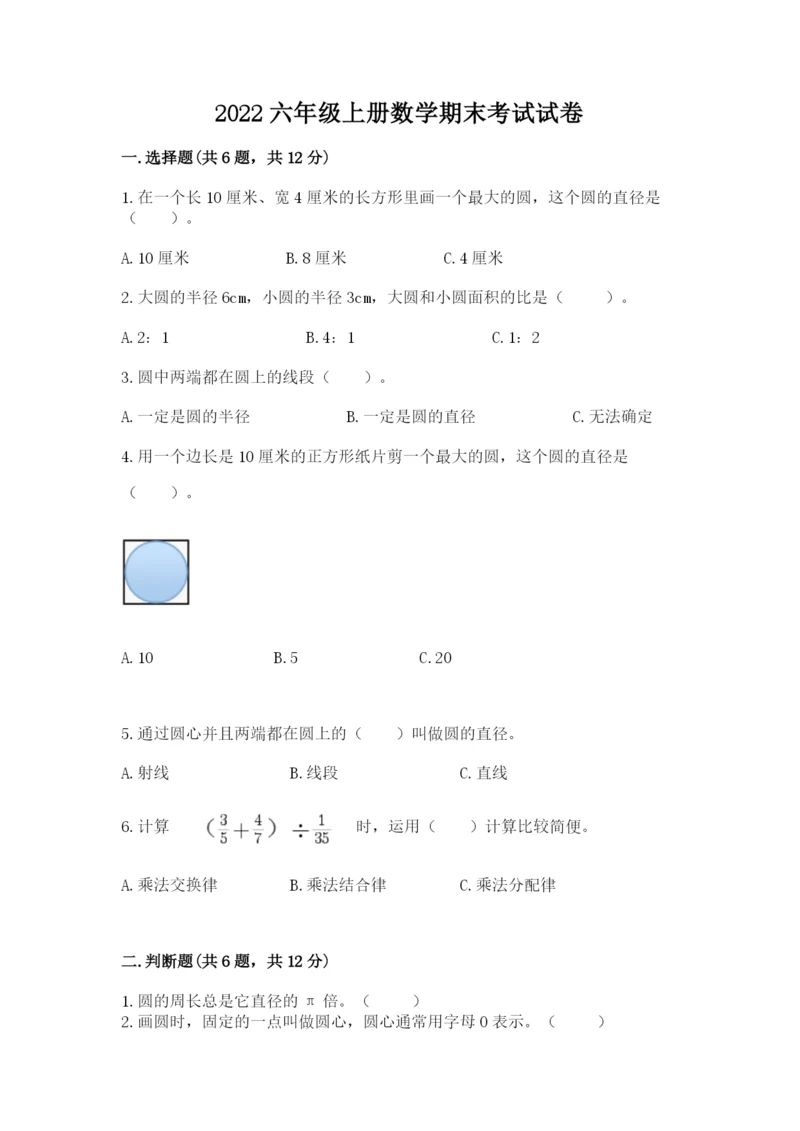 2022六年级上册数学期末考试试卷（实用）word版.docx