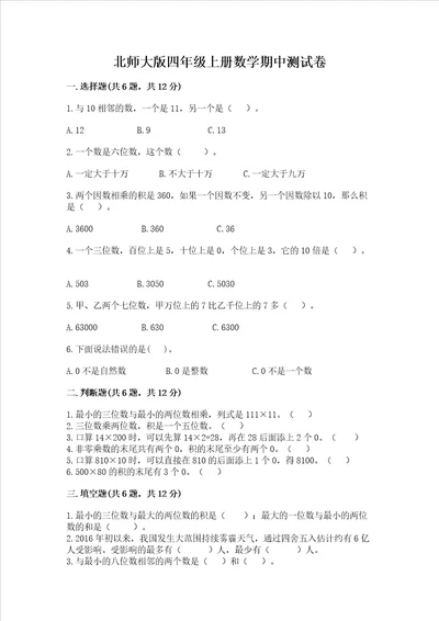 北师大版四年级上册数学期中测试卷有答案解析