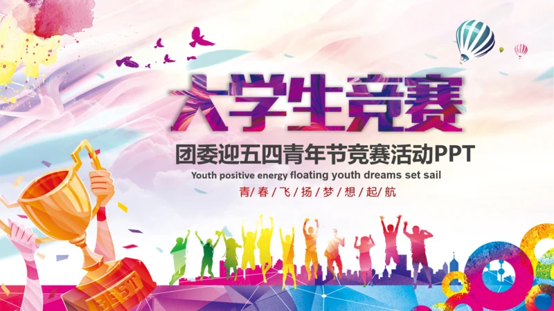 校团委迎五四青年节大学生竞赛PPT模板